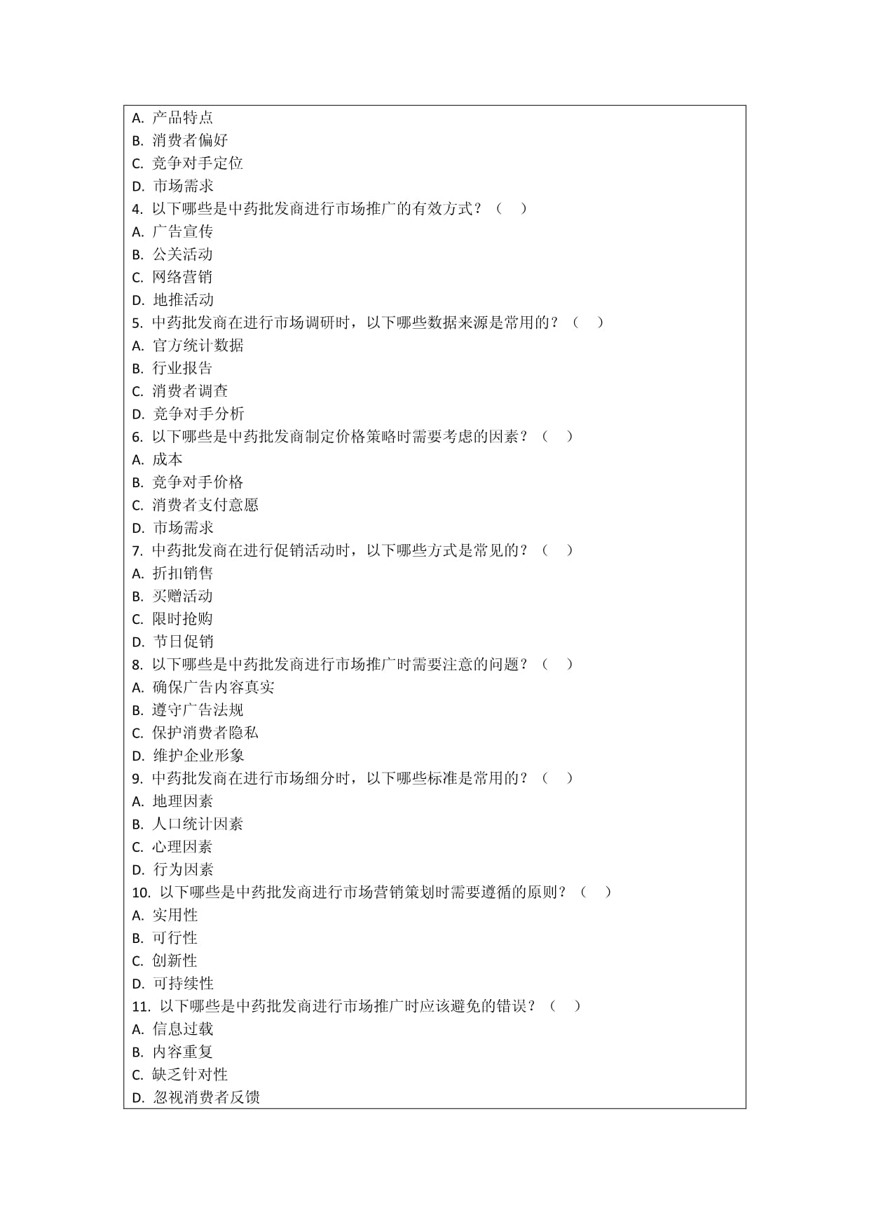 中藥批發(fā)商市場(chǎng)營銷策劃與實(shí)施效果評(píng)價(jià)技巧考核試卷